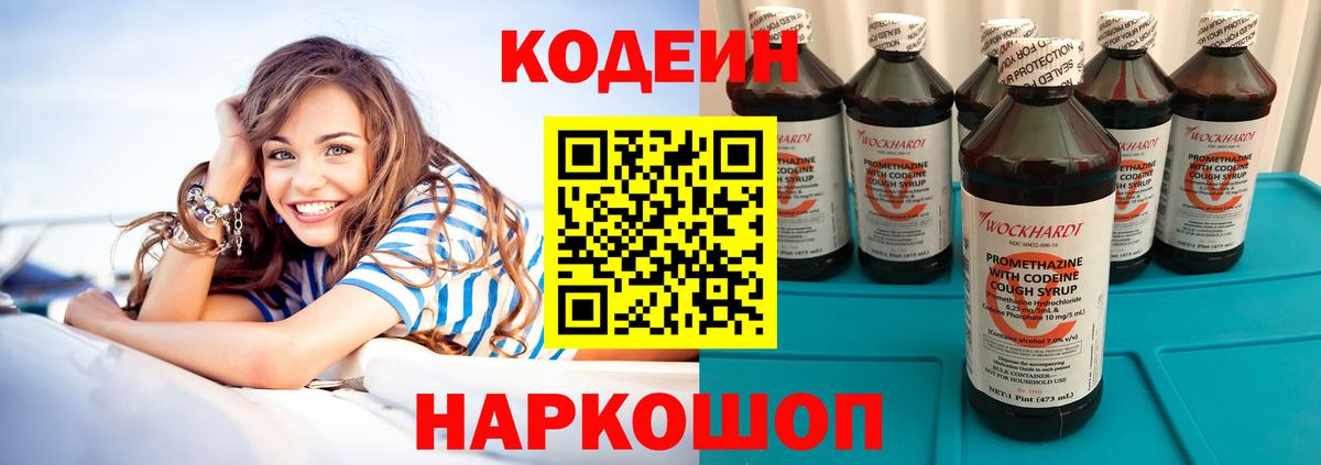 Codein напиток Lean (лин)  Вход с VPN  Чусовой 